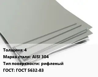 Лист нержавеющий 4 Сталь: AISI 304 Тип:рифленый ГОСТ 5632-83